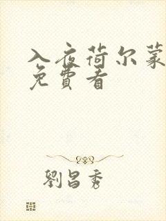 入夜荷尔蒙电影免费看