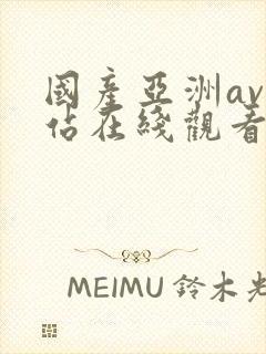 国产亚洲av网站在线观看