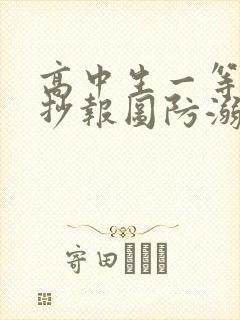 高中生一等奖手抄报图防溺水