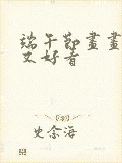 端午节画画简单又好看