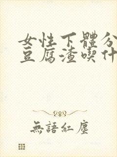 女性下体分泌物豆腐渣吃什么药