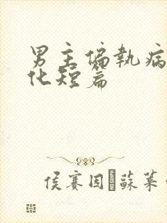 男主偏执病娇黑化短篇