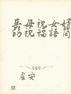 岳母祝女婿生日的祝福语简短