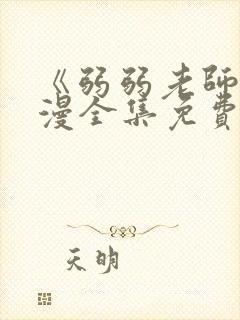 《弱弱老师》动漫全集免费观看高清