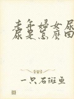 老年妇女尿频漏尿是怎么回事封面