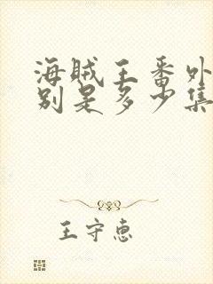 海贼王番外篇分别是多少集