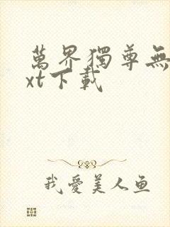 万界独尊无忧txt下载