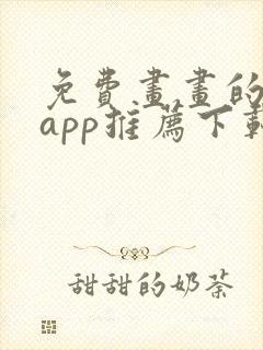 免费画画的软件app推荐下载