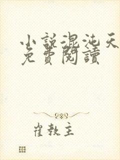 小说混沌天帝诀免费阅读