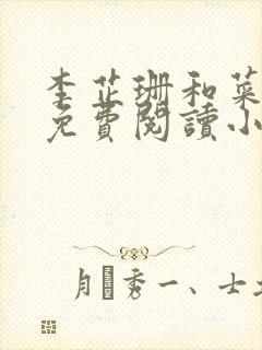 李芷珊和菜老板免费阅读小说封面