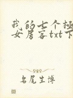 我的七个极品美女房客txt下载封面