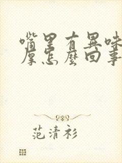 嘴里有异味舌苔厚怎么回事封面