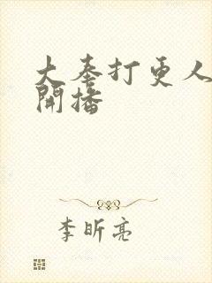 大奉打更人几号开播封面