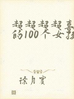 超超超超喜欢你的100个女孩子70