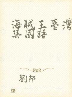 海贼王台湾版全集国语