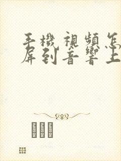 手机视频怎么投屏到音响上