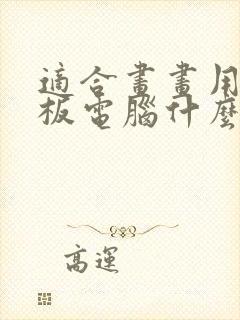 适合画画用的平板电脑什么牌子好