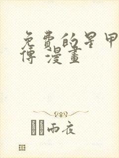 免费的星甲魂将传 漫画封面