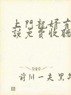 上门龙婿有声小说免费收听