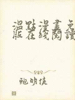 温点漫画免费正版在线阅读最新章节