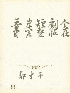 吾岸短剧全集免费完整版在线观看封面