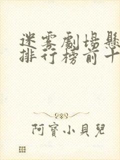 迷雾剧场悬疑剧排行榜前十名