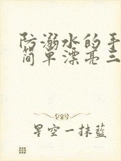 防溺水的手抄报简单漂亮三年级