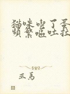 猫咪吃了蛋黄后频繁呕吐拉稀