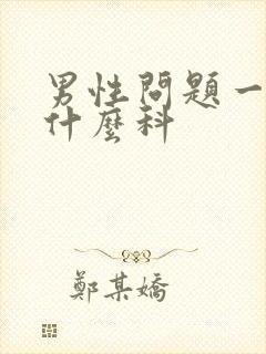 男性问题一般挂什么科