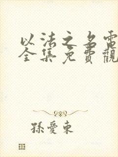 以法之名电视剧全集免费观看36集封面