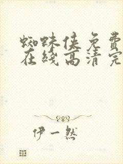 蜘蛛侠免费观看在线高清完整版封面