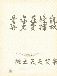 爱你在线观看全集免费播放高清