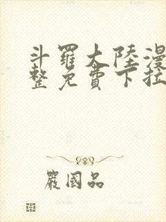 斗罗大陆漫画完整免费下拉式漫画