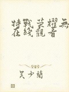 特战荣耀无删减在线观看