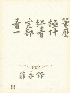 看完终极笔记下一部看什么