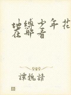 地缚少年花子君在哪看