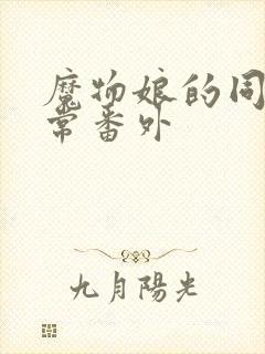 魔物娘的同居日常番外