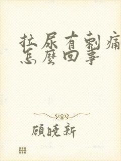 拉尿有刺痛感是怎么回事