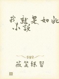 我就是如此娇花 小说