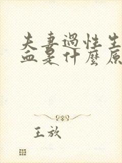 夫妻过性生活出血是什么原因