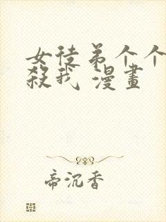 女徒弟个个都想杀我 漫画封面