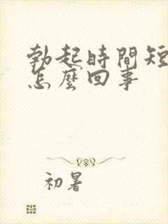 勃起时间短不硬怎么回事封面