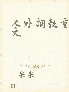 人外调教重口h文封面