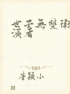 世子无双卫渊扮演者