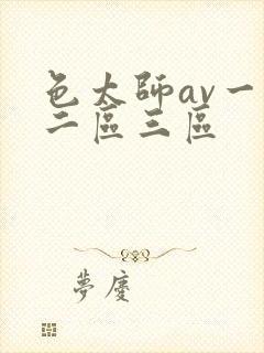 色太师av一区二区三区