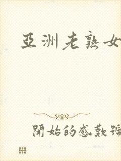 亚洲老熟女欲色封面