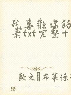 我喜欢你的信息素txt完整+番外 txt