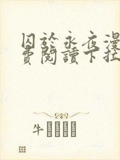 囚于永夜漫画免费阅读下拉式六漫画