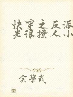 快穿之反派白月光很撩人小说小说