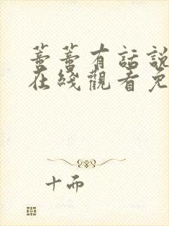 蒂蒂有话说电影在线观看免费版高清